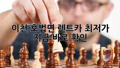 🚗 이천 호법면 렌트카 최저가? 지금 바로 확인! 💨