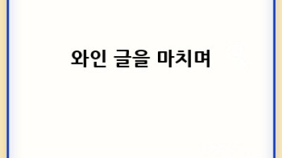 와인 보관의 모든 것: 최상의 맛을 위한 완벽 가이드