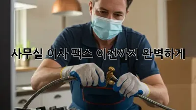 사무실 이사? 팩스 이전까지 완벽하게!