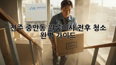 진주 중안동 원룸이사🧹 전후 청소✨ 완벽 가이드