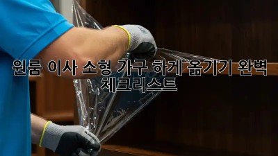 원룸 이사, 소형 가구 轻松하게 옮기기! 완벽 체크리스트