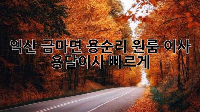 익산 금마면 용순리 원룸 이사? 용달이사 빠르게!