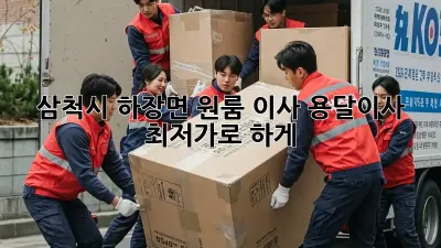 삼척시 하장면 원룸 이사? 용달이사 최저가로 轻松하게!