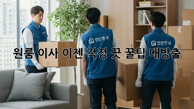 원룸 이사, 이젠 걱정 끗! 꿀팁 대방출!