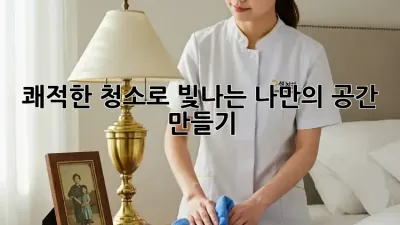쾌적한 청소로 빛나는 나만의 공간 만들기 ✨