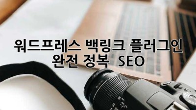 워드프레스 백링크 플러그인 완전 정복 🚀 #SEO