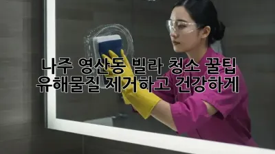 나주 영산동🏡 빌라 청소🧹 꿀팁! 유해물질 제거하고 건강하게!