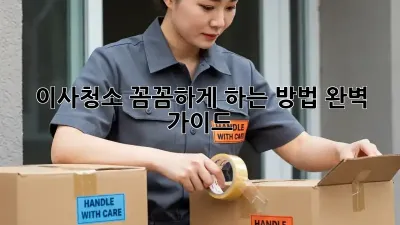 이사청소, 꼼꼼하게 하는 방법! 완벽 가이드