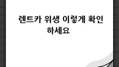 🚗💨 춘천 렌트카 청결 끝판왕? 강남동 & 송암동 완전정복! ✨